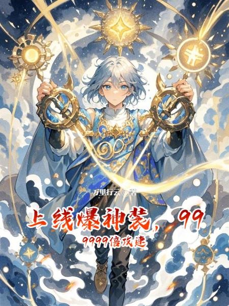 上线爆神装,999999倍攻速封面