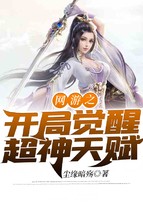 网游之开局觉醒超神天赋封面