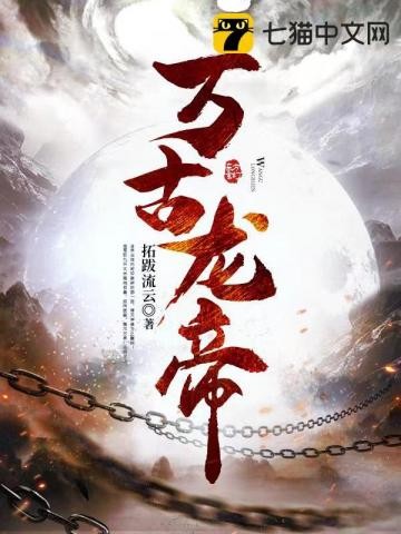 万古龙帝封面