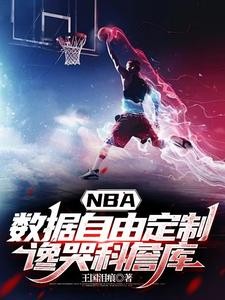 NBA数据自由定制,谗哭科詹库封面
