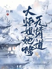 大师姐她修无情道!!封面