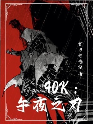 40k:午夜之刃封面