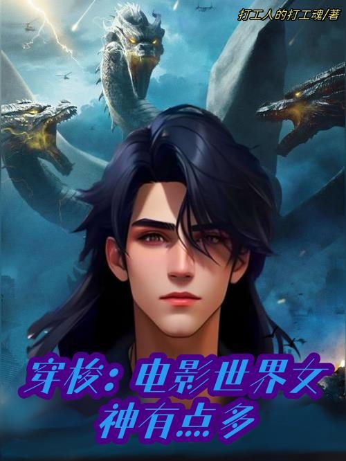 穿梭:电影世界女神有点多封面