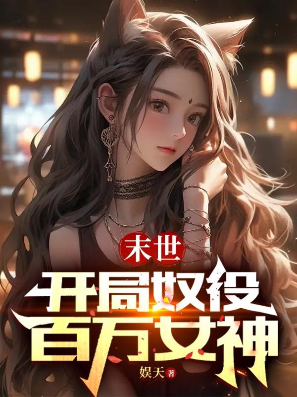 末世:开局奴役百万女神封面