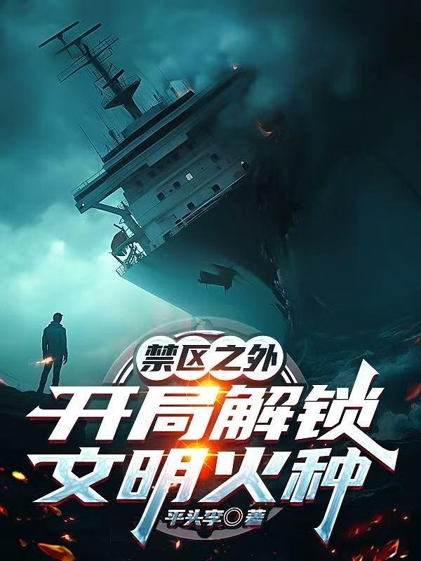 禁区之外:开局解锁文明火种封面