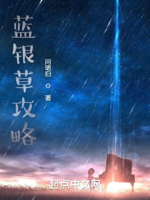 蓝银草攻略封面