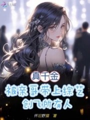 真千金被亲哥带上综艺创飞所有人封面