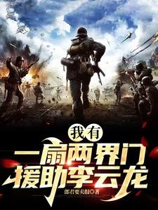 界隙穿梭李云龙抗日援朝双界传奇封面