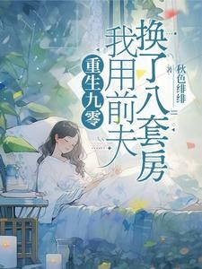 重生九零,我用前夫换了八套房封面