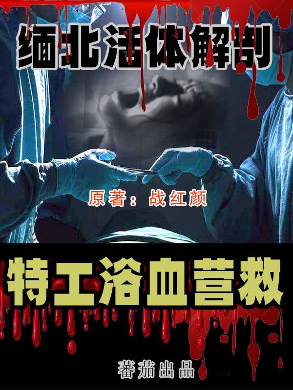 缅北活体解剖,特工浴血营救封面