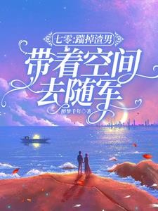 七零:踹掉渣男,带着空间去随军封面
