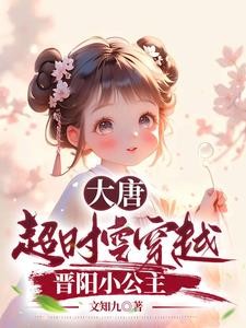 大唐:超时空穿越,晋阳小公主封面
