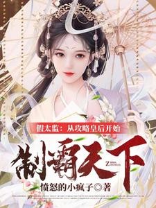 开局融合李存孝,从攻略皇后开始封面