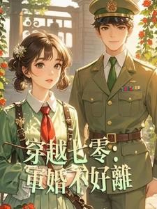 穿越七零:军婚不好离封面