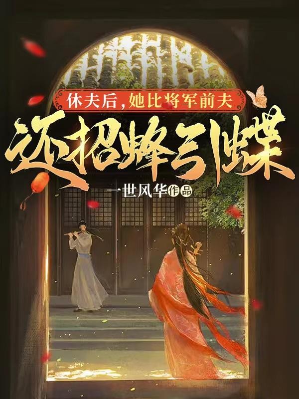 休夫后,她比将军前夫还招蜂引蝶封面