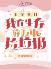 天灾末日:我在生存游戏中捡垃圾封面