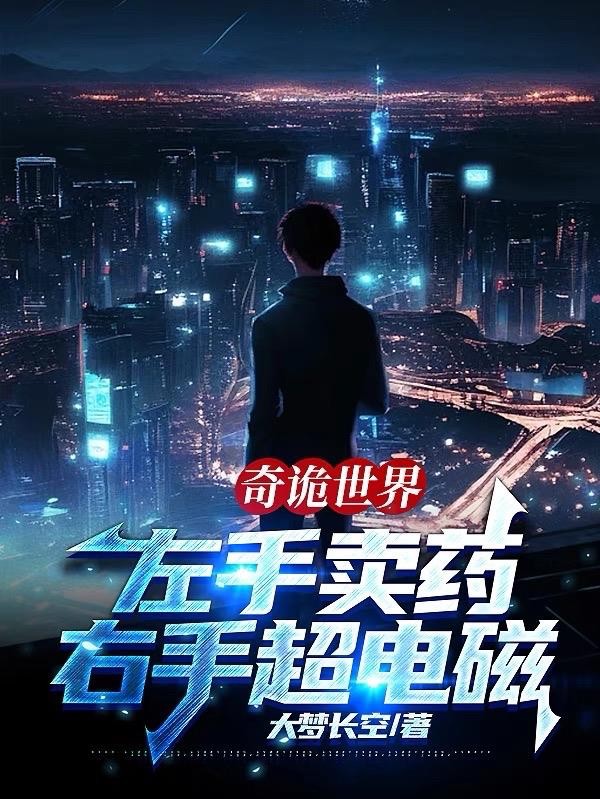 奇诡世界:左手卖药,右手超电磁封面