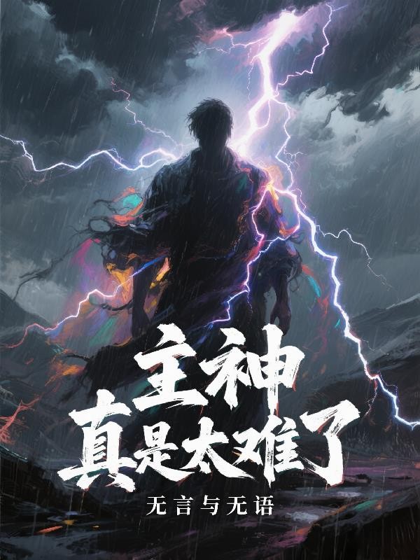 主神真是太难了封面
