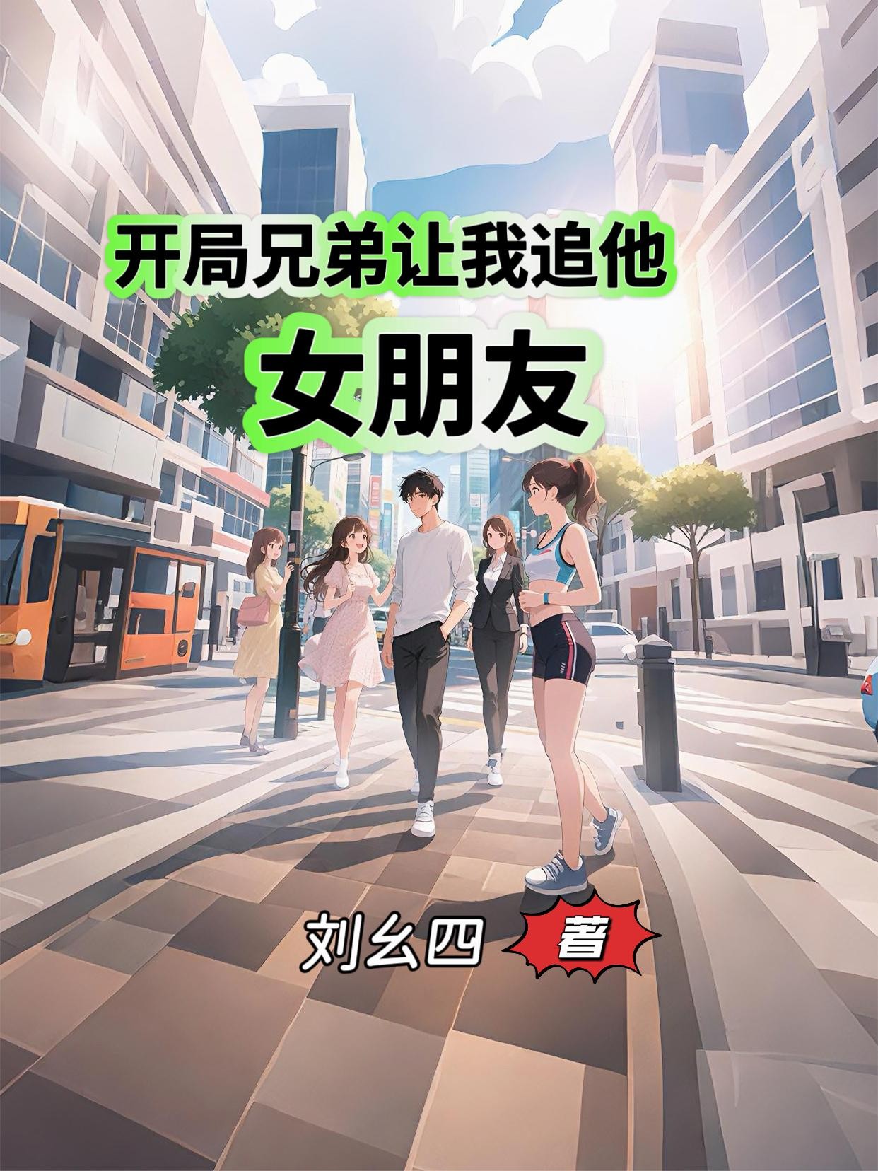 开局兄弟让我追他女朋友封面