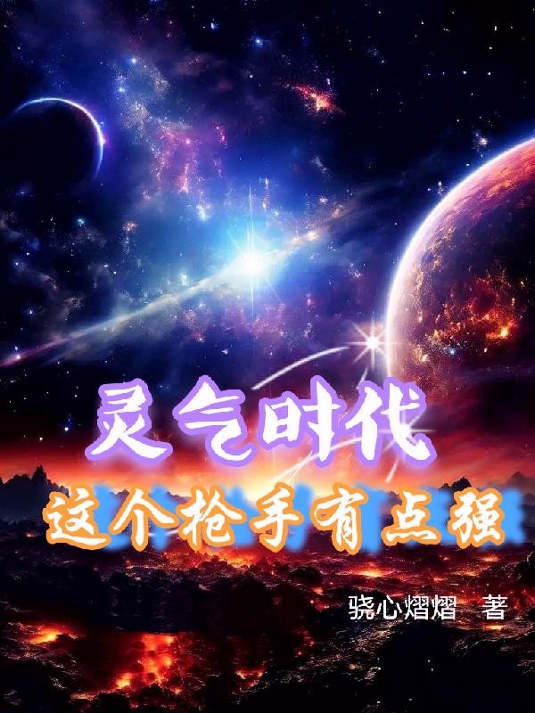 灵气时代,这个枪手有点强封面