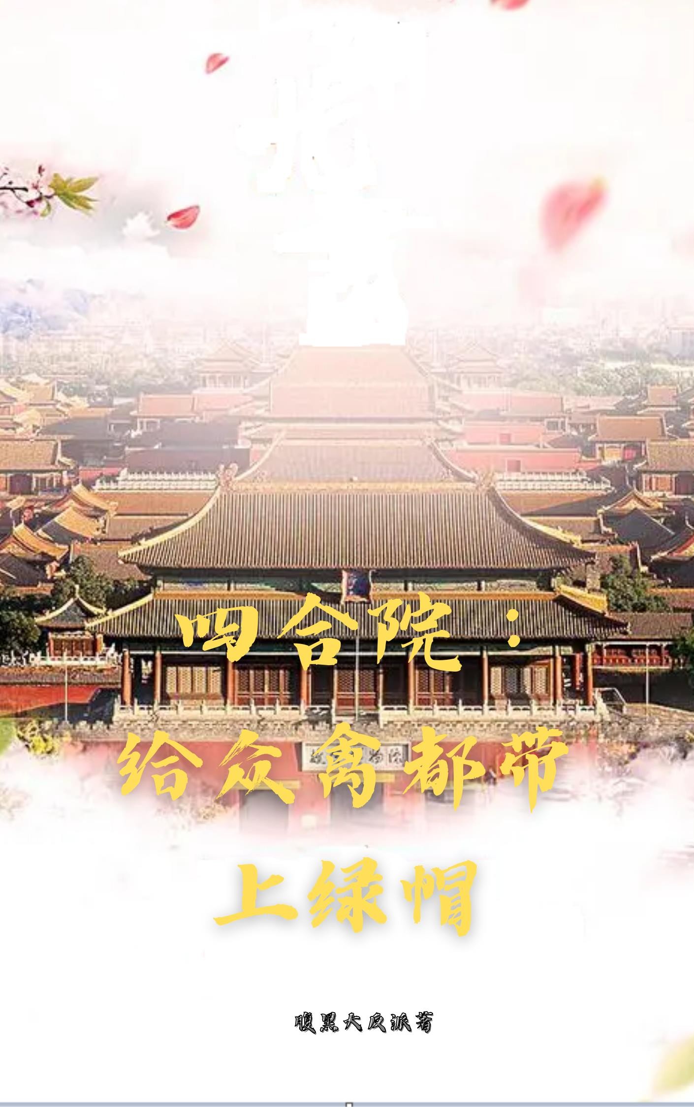 四合院:给众禽都带上绿帽封面