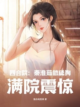 四合院:秦淮茹做舔狗,满院震惊封面
