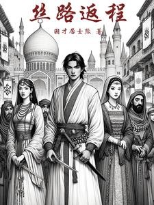 流浪在中世纪做奴隶主封面