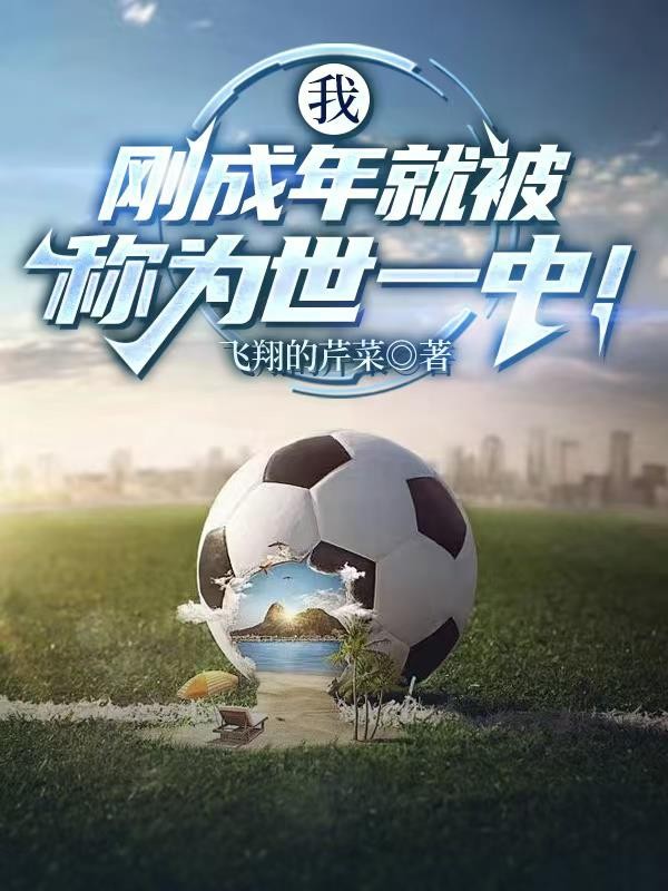 我刚成年就被称为世一中!封面