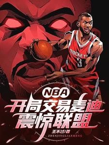NBA:开局交易麦迪,震惊联盟封面