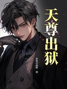 天尊出狱封面