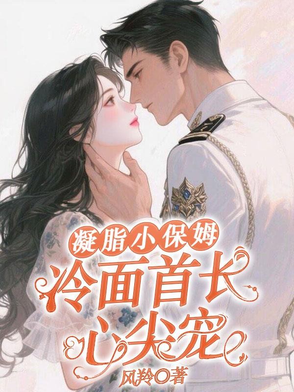凝脂小保姆,冷面首长心尖宠封面