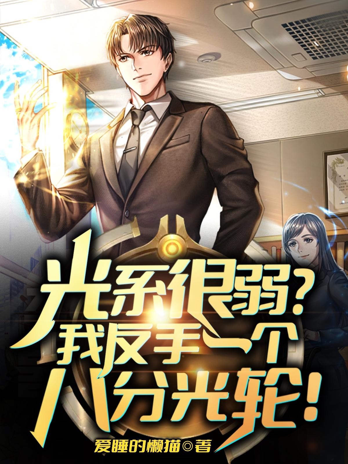光系很弱?我反手一个八分光轮!封面