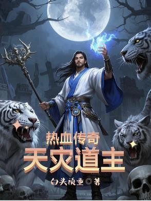 热血传奇:天灾道主封面