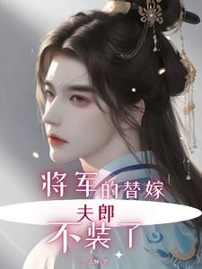 将军的替嫁夫郎不装了封面