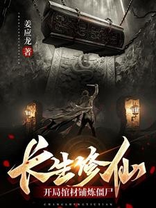 长生修仙:开局棺材铺炼僵尸封面