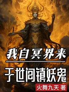 生下来就死,阎王见了我都跪封面