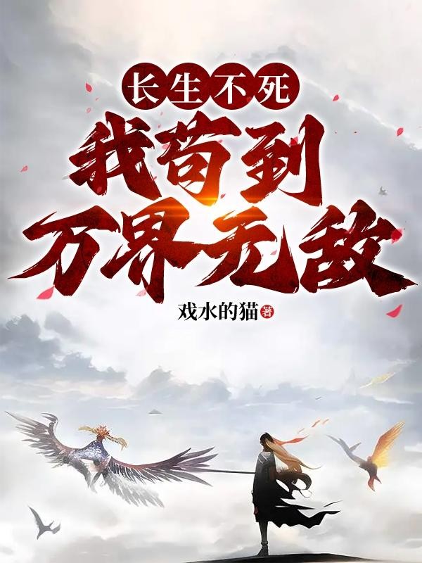 长生不死,我苟到万界无敌封面