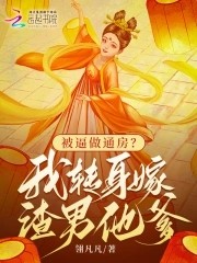 被逼做通房?我转身嫁渣男他爹封面