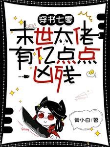 穿书七零,末世大佬有亿点点凶残封面
