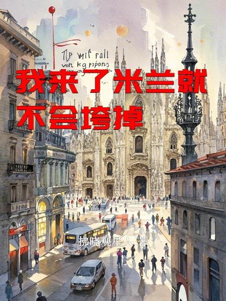 我来了米兰就不会垮掉封面