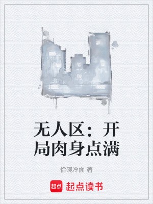 无人区:开局肉身点满封面