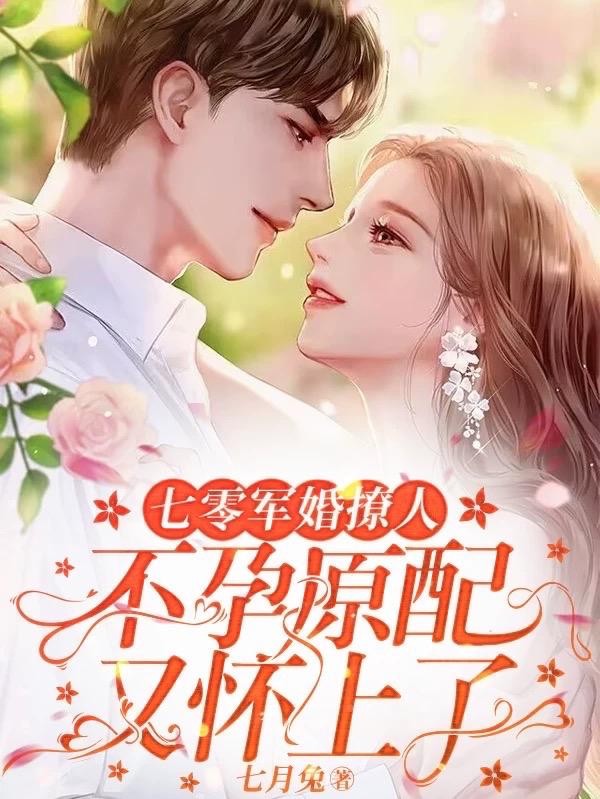 七零军婚撩人,不孕原配又怀上了封面