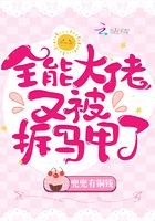 全能大佬又被拆马甲了封面