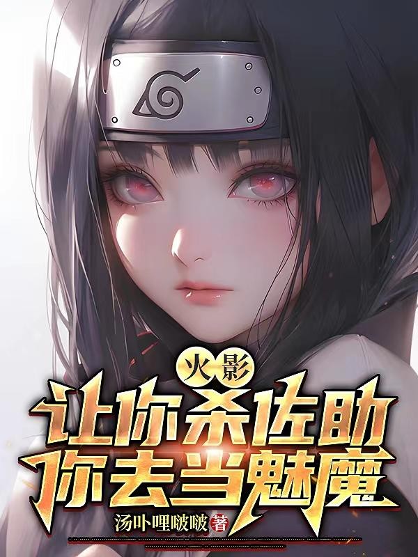 火影:让你杀佐助,你去当魅魔?封面