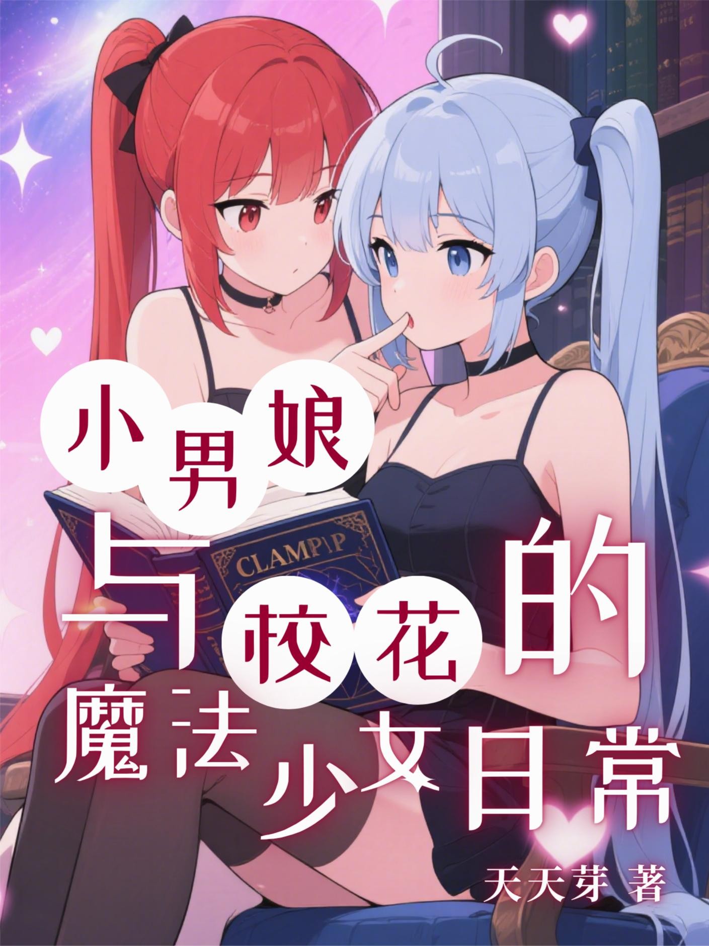 小男娘与校花的魔法少女日常封面