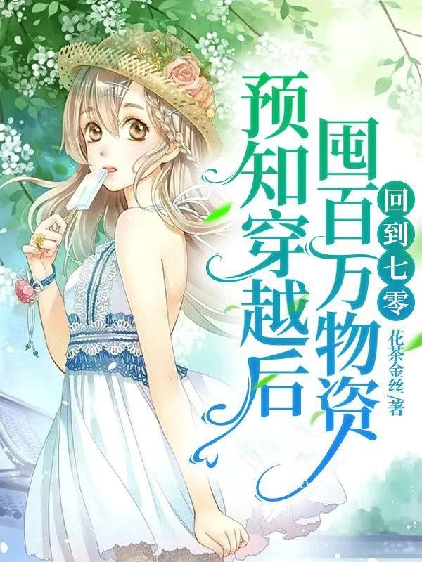 预知穿越后囤百万物资!回到七零封面