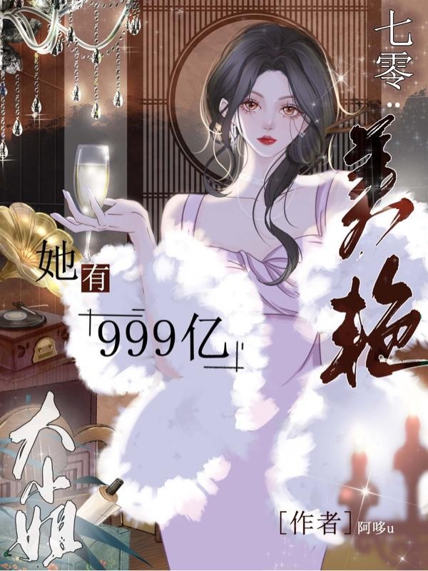 七零:美艳大小姐她有999亿封面