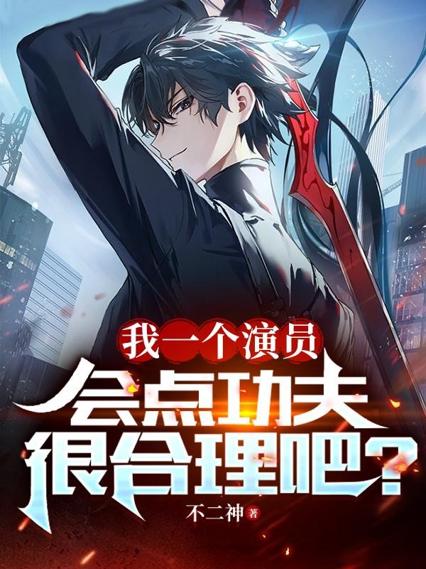 我一个演员,会点功夫很合理吧?封面