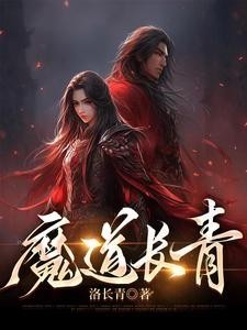 魔道长青封面