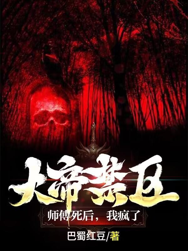 大帝禁区:师傅死后,我疯了封面